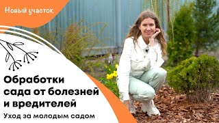 Уход за молодым садом | Важные обработки от болезней и вредителей