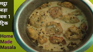 बिलकुल देसी स्टाइल में मट्ठा बड़ा वो भी घर के मसलों के साथ/ dahi vada recipe/ festival recipe.