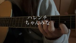 ハレンチ-ちゃんみな 弾き語り