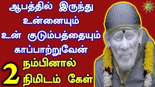 ஒரு ஆபத்தில் இருந்து காப்பற்றுவேன் | 𝑺𝒉𝒊𝒓𝒊𝒅𝒊 𝒔𝒂𝒊𝒃𝒂𝒃𝒂 𝒂𝒅𝒗𝒊𝒄𝒆 𝒊𝒏 𝒕𝒂𝒎𝒊𝒍 | 𝑺𝒂𝒊 𝒂𝒑𝒑𝒂 𝒔𝒂𝒚'𝒔 𝒇𝒐𝒓 𝒚𝒐𝒖