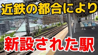 近鉄都合で作られた駅　奈良線東生駒駅