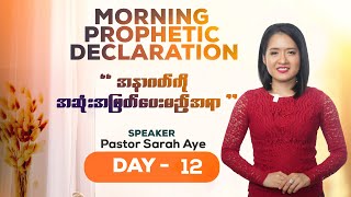 အနာဂတ်ကို အဆုံးအဖြတ်ပေးမည့်အရာ Pastor Sarah Aye Day 12