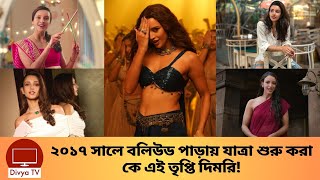 বলিউডের গ্ল্যামারাস নায়িকা হিসেবে যে তৃপ্তি দিমরি? Who Is Tripti Dimri | Divya Tv |