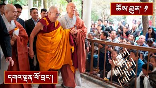 ཞི་ལྷག་གི་བཀའ་ཁྲིད། ༼ཉིན་དང་པོའི་སྔ་དྲོ།༽