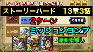 【ドラクエタクト】ストーリーハード13章3話 2ターン ミッションコンプ 運要素無し