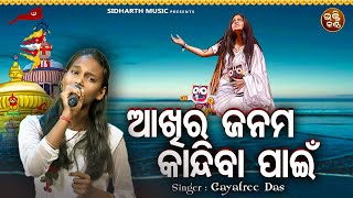 Aakhira Janama Kandiba Paain - Emotional Odia Bhajan | Gayatree Das | ଆଖିର ଜନମ କନ୍ଦିବା ପାଇଁ