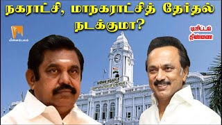 Can municipal elections be held? | டிஜிட்டல் திண்ணை | Minnambalam