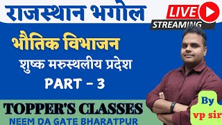 राजस्थान भूगोल| भौतिक विभाजन| शुष्क मरुस्थलीय प्रदेश | part 3 @vpsirgeographyclasses