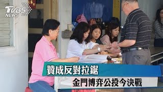 贊成反對拉鋸　金門博弈公投今決戰