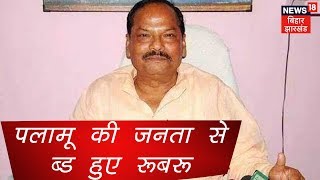 मेदिनीनगर में जनचौपाल  सह कृषि समागम में पहुंचे CM Raghubar Das | Johar Jharkhand