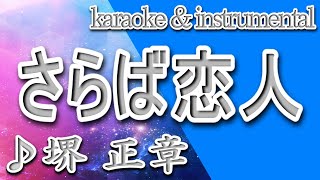 さらば恋人/堺 正章/カラオケ＆instrumental/歌詞/SARABA_KOIBITO/Masaaki_Sakai