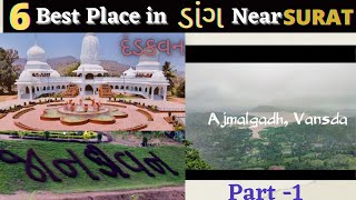 6 Best Place in Dang (PART-1)Near Surat | Ajmalgadh | Jankivan | Dandakvan Ashram | Best  in Dang