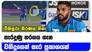 හැනිබල්ගේ නිපන්දුවට වනිදුගෙන් හයේ පහරක් - Lanka x news