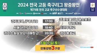 [2024전국고등축구리그왕중왕전] 조별리그 I 8월17일(토) LIVE중계 I 안동강변3구장 #2024전국고등축구리그왕중왕전