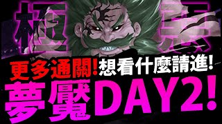 🔴【神魔之塔】七大罪夢魘『DAY2更多通關隊！』最終錢德勒登場！不能合體/變身👉到底怎麼打？【真正的黑夜 夢魘級】【最上位魔神 ‧ 錢德勒】【阿紅實況】