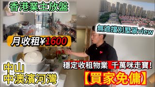 【中山 中澳濱河灣】#咪走寶 香港業主移民拋售物業 穩定收租💸｜大型購物中心天虹MALL已開業 中山樓收租勁筍單位#筍盤咪走寶 中山南區 johnny睇中山樓 大灣區收租物業 穩健收益 中文字幕