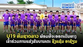 U19 ທີມຊາດລາວ ພ້ອມທີ່ຈະອອກເດີນທາງເຂົ້າຮ່ວມການແຂ່ງຂັນບານເຕະ ຊິງແຊ້ມ ອາຊ້ຽນ | ສະໂມສອນຊາວບ້ານ