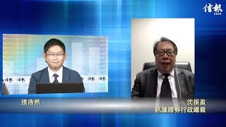 《每周講股》沈振盈:負面因素逐步浮面 港股或已見頂