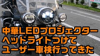 中華LEDプロジェクターヘッドライトでユーザー車検に行ってきた【ハーレー　ショベルヘッド】