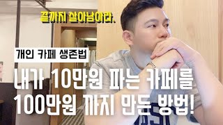 매출 10만원 팔던가게를 100만원 까지 만든 방법