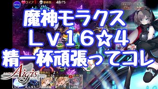 【千年戦争アイギス】魔神モラクス Lv16☆4 精一杯頑張ったが、エフトラ等は全部使ったぁ！