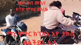 ዘይተፀበየቶ  ንማሂ  ናይ  ሞተር  ሳይክል  ክእለተይ  ሎሚ አርእየያ