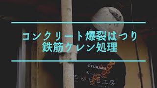 コンクリート爆裂はつり、鉄筋ケレン処理（沖縄県、ちゅらら工房）