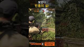 찾았다! 빈틈의 실! #shorts  #디비전2 #division2 #코보잭 #kobojack #치지직