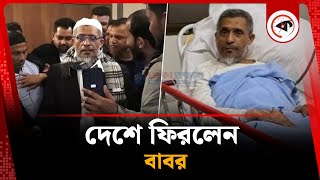 দেশে ফিরলেন বাবর | Lutfozzaman Babar | BNP News | Kalbela