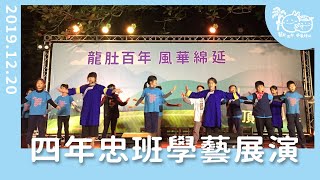 龍肚國小2019學藝展演四年忠班