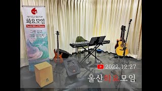 예수전도단 울산화요모임 | 2022.12.27 (말씀)