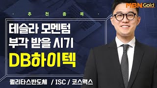 [생쇼] 테슬라 모멘텀 부각 받을 시기 DB하이텍 / 생쇼 김태윤 / 매일경제TV