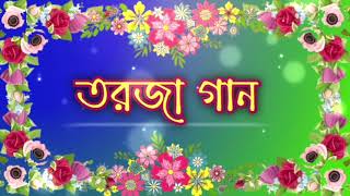 তরজা গান। Torja gan.