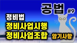 공인중개사 공부-공법#9- 정비법 중 정비사업시행과 정비사업조합에 대한 내용 한방에 정리