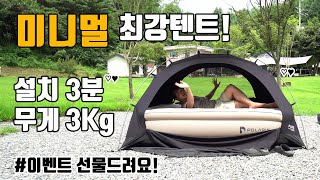 미니멀캠핑 설치3분! 쉬운 설치와 가벼운 무게로 여름캠핑에 제격인 폴라리스 M1 면텐트 이너텐트로도 좋고, 피크닉쉘터로도 좋아요