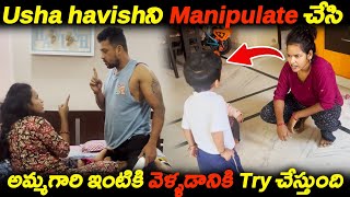 Usha havishని Manipulate చేసి అమ్మగారి ఇంటికి వెళ్ళడానికి Try చేస్తుంది🥹🤬 | Kuyya Vlogs