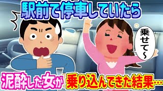 【2ch馴れ初め】スマホを操作しようと駅前で停車 ⇒ 泥酔した女が突然車に乗り込んできた結果【ゆっくり】