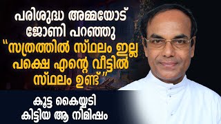 സത്രത്തിൽ സ്ഥലം ഇല്ല പക്ഷെ എന്റെ വീട്ടിൽ സ്ഥലം ഉണ്ട്