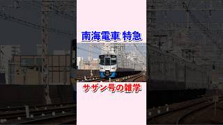 南海電車特急サザンの雑学#shorts #南海電車 #サザン