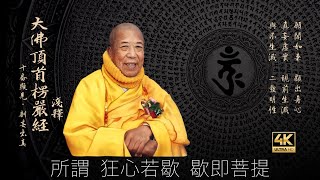 [大佛頂首楞嚴經] 055🙏顯見不滅 [十番顯見] ㈢ 宣化上人法寶4K影音優化