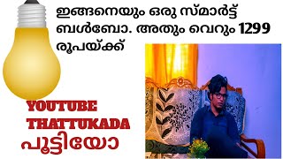 MI SMART LED BULB. അതും വെറും 1299 രൂപക്ക്. ഇത് ഒരു ഒന്നൊന്നര ബൾബ്. Youtube Thattukada പൊളിഞ്ഞോ?