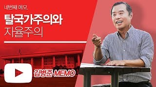 김병준 메모 네번째 - 탈국가주의와 자율주의