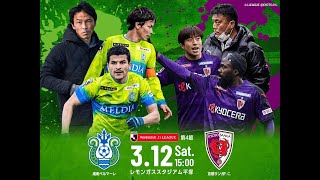 3月12日（土）15:00KO 明治安田生命J１リーグ 第4節 湘南ベルマーレvs京都サンガF.C.