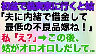 【スカッとする話】初盆で義実家に行くと身に覚えのない借金で義母に怒られた「夫に内緒で借金して不良品の嫁ね！」私「え？」→この後、姑が顔面蒼白でオロオロしだして