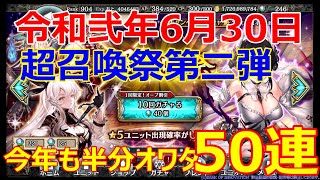 【幻獣契約クリプトラクト】令和弐年6月：超召喚祭第二弾のガチャ模様（OP：ヒルデガルデ＝ラルさん）