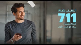 بنك أبوظبي الأول | السبب رقم 711