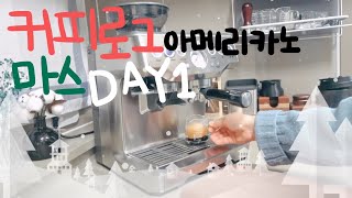 [CoffeelogMas] 따뜻한 아메리카노 테이크 아웃🎄ㅣ브레빌 870ㅣ브라운백 커피