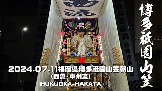 2024.07.11福岡県博多祇園山笠 朝山（西流・中州流）│HUKUOKA-HAKATA