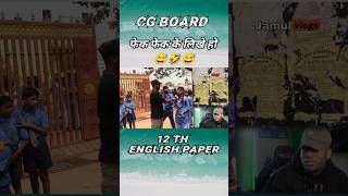 फेक फेक के लिखे हो / 12th Class / School Students Interview / CG Board Exam 2023 #chhattisgarh