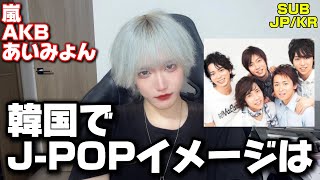 What is the image of J-pop in Korea?!